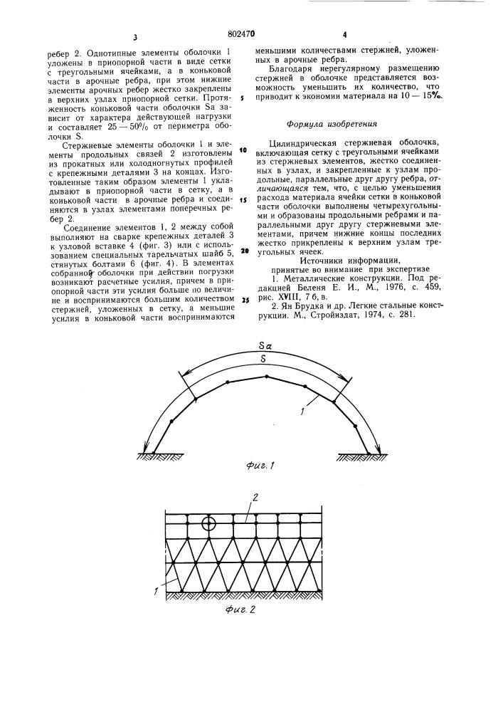 Цилиндрическая стержневая оболочка (патент 802470)