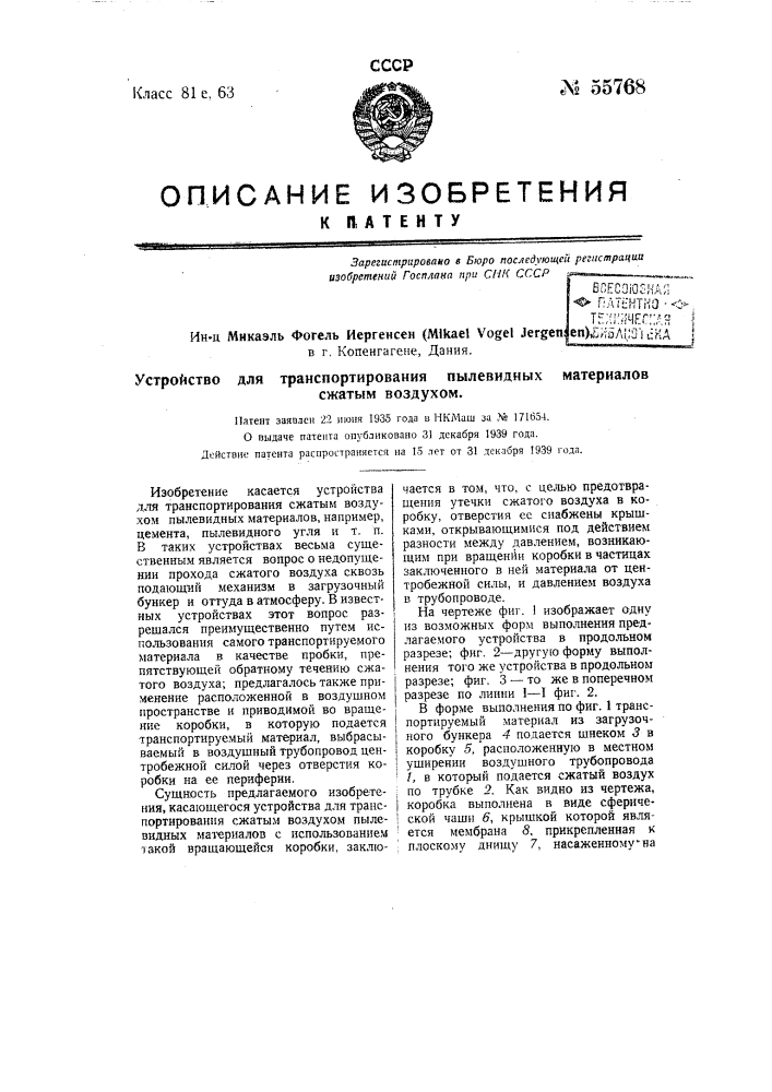 Устройство для транспортирования пылевидных материалов сжатым воздухом (патент 55768)