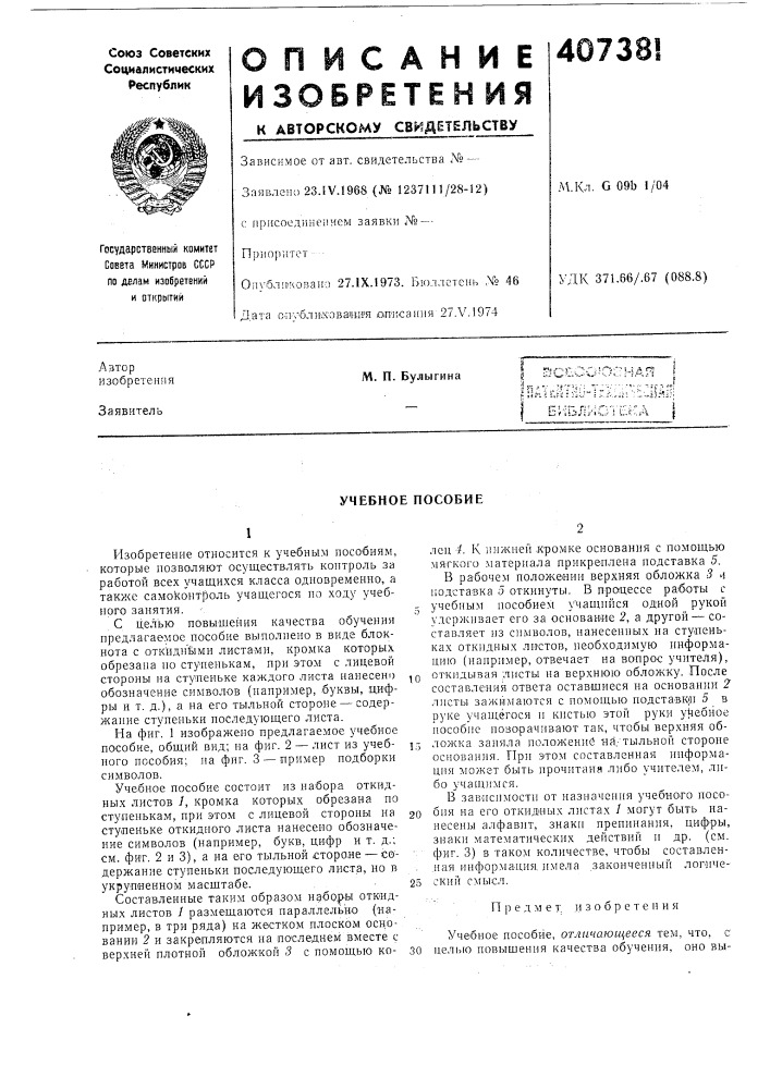 Учебное пособие (патент 407381)