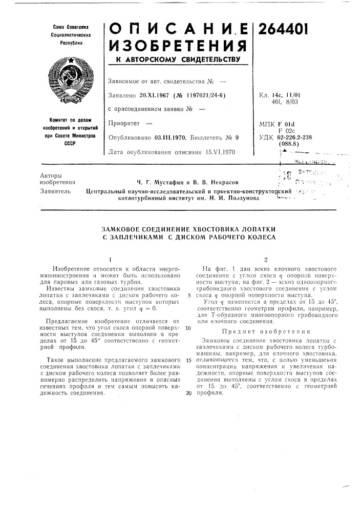 Замковое соединение хвостовика лопатки с заплечиками с диском рабочего колеса (патент 264401)