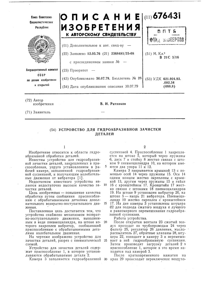 Устройство для гидроабразивной зачистки деталей (патент 676431)