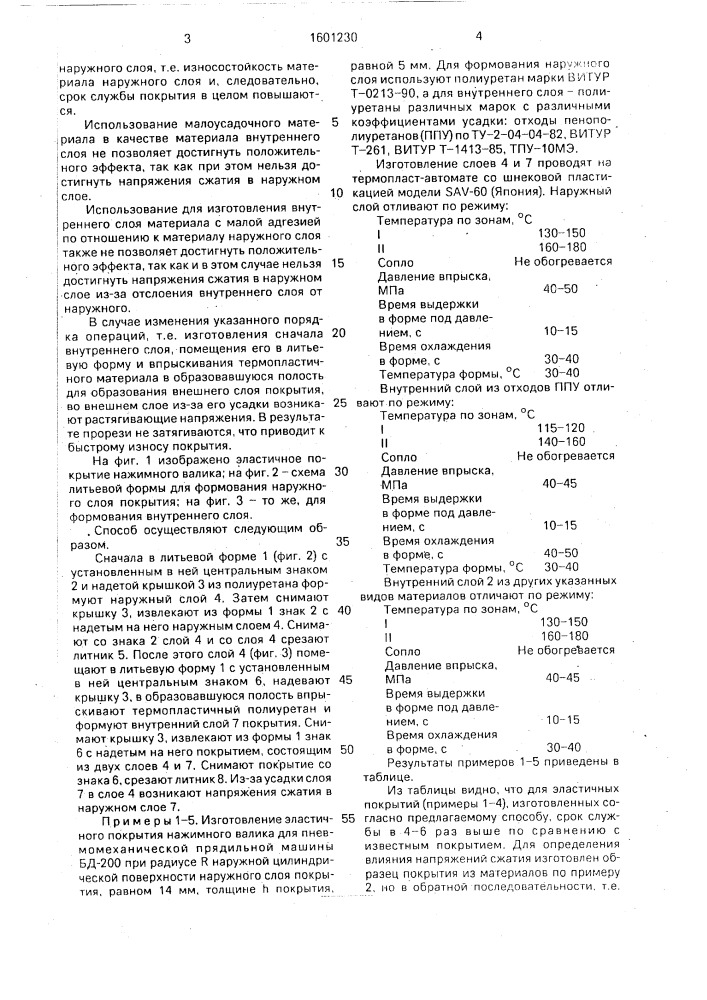 Способ изготовления двухслойного эластичного покрытия нажимного валика машин прядильного производства (патент 1601230)