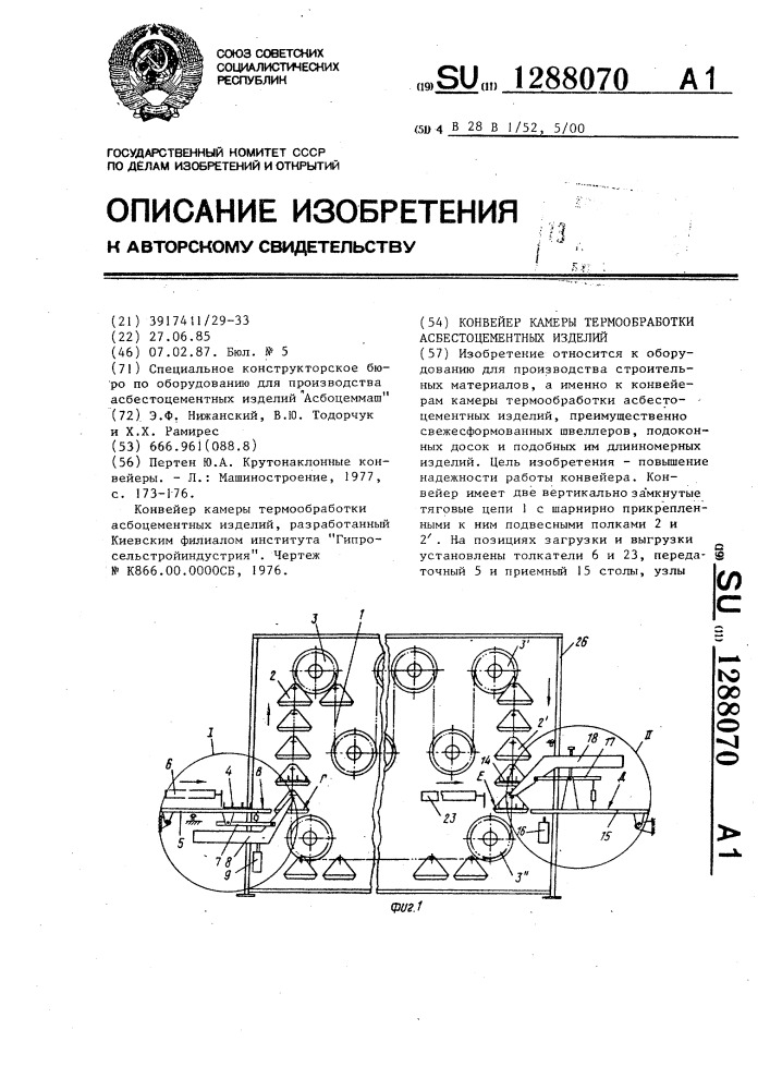 Конвейер камеры термообработки асбестоцементных изделий (патент 1288070)