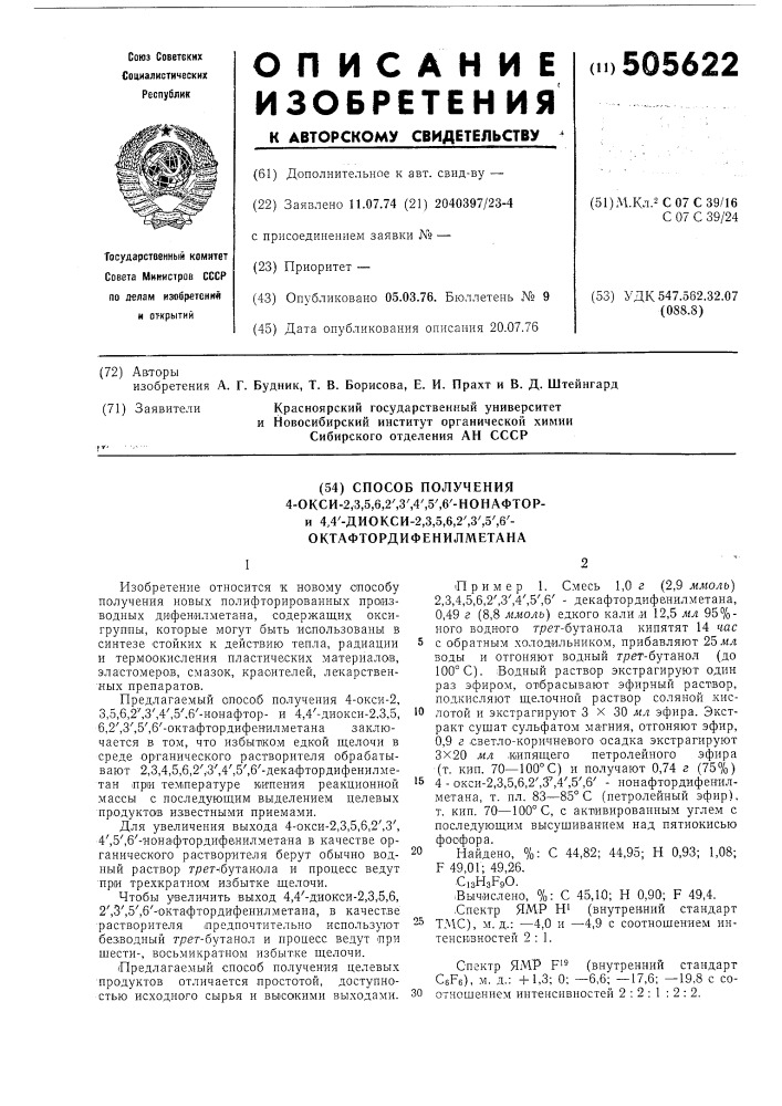 Способ получения 4-окси-2,3,5,6,2",4", 5",6"-нонафтор-и 4, 4"-диокси-2,3,5,6,2", 3",5",6", октафтордиенилметана (патент 505622)