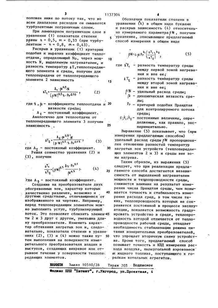 Способ измерения расхода (патент 1137304)