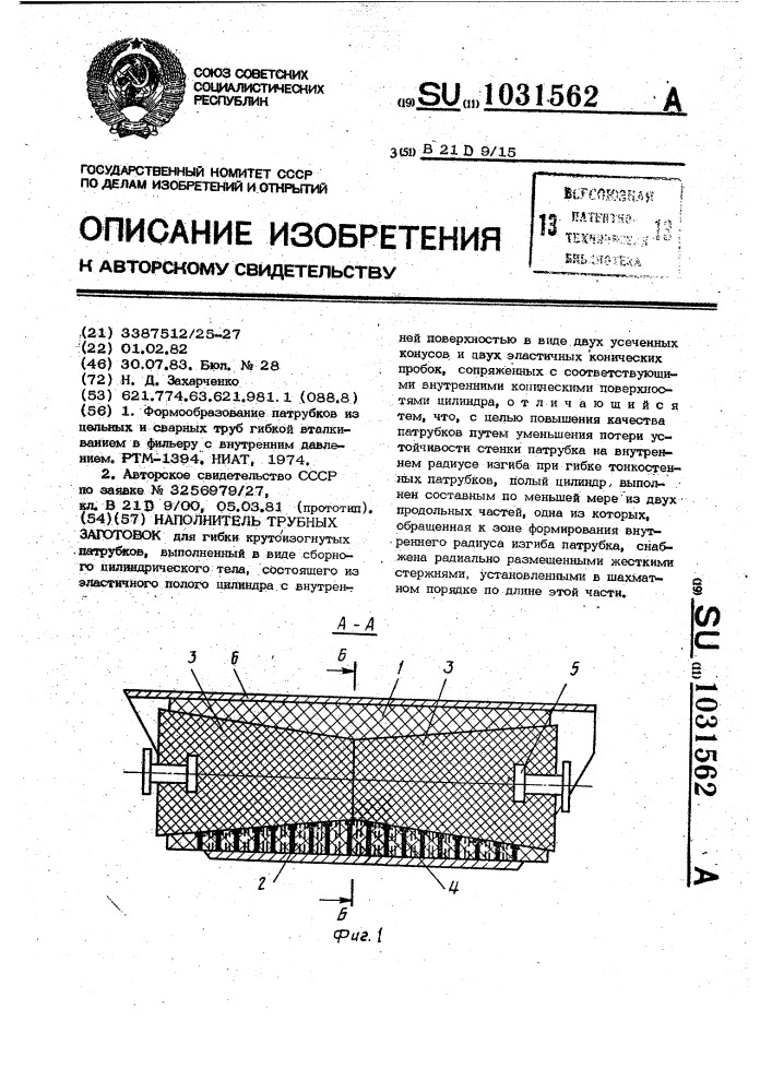 Наполнитель трубных заготовок (патент 1031562)