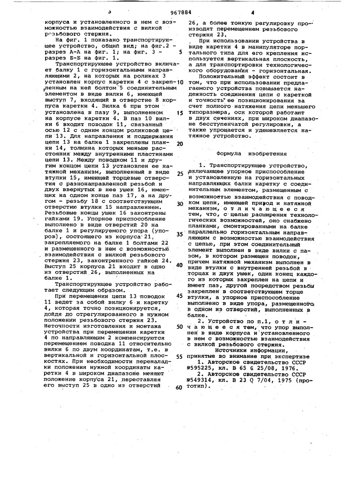 Транспортирующее устройство (патент 967884)