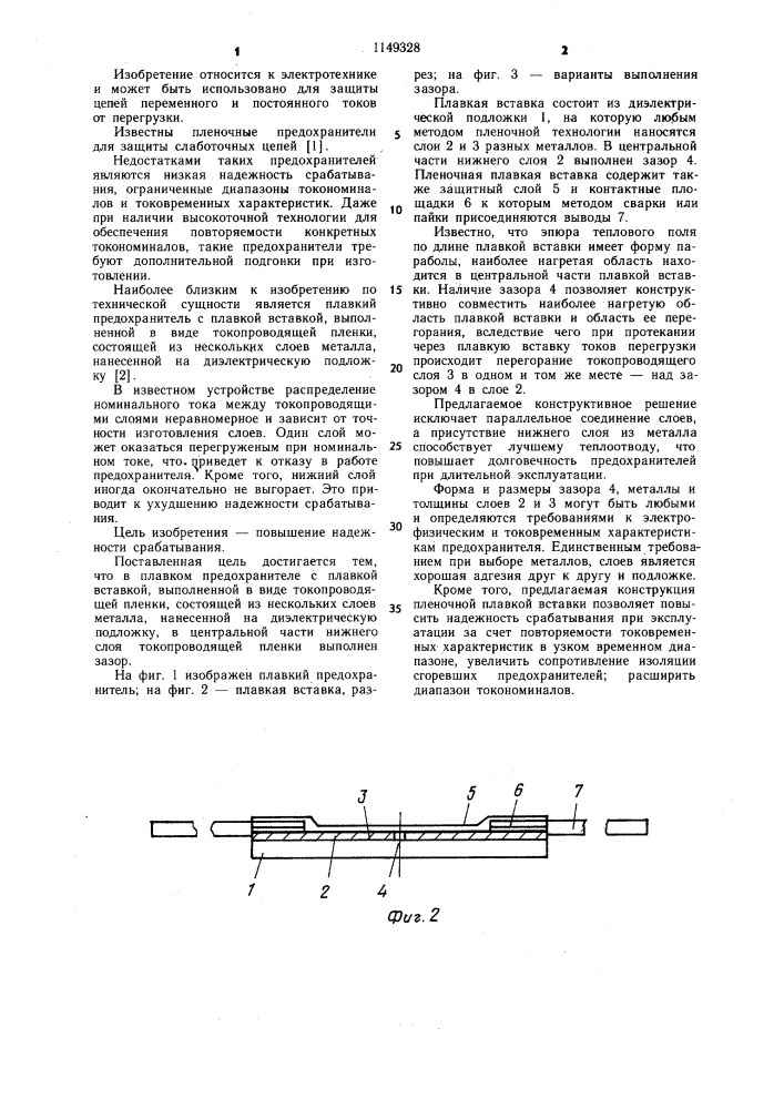 Плавкий предохранитель (патент 1149328)