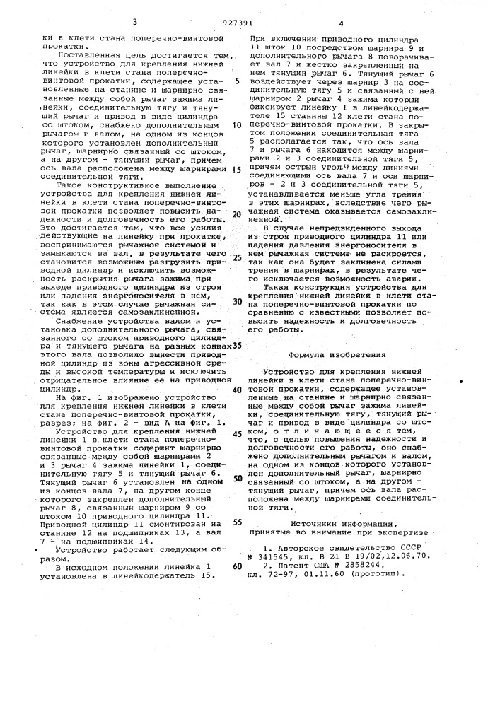 Устройство для крепления нижней линейки в клети стана поперечновинтовой прокатки (патент 927391)