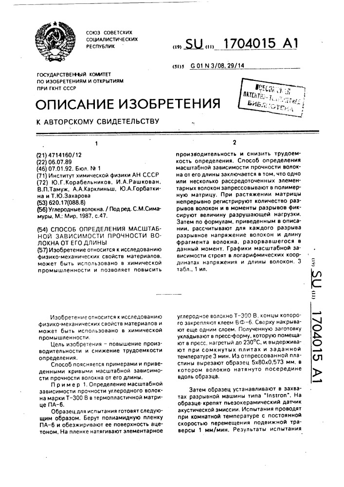 Способ определения масштабной зависимости прочности волокна от его длины (патент 1704015)