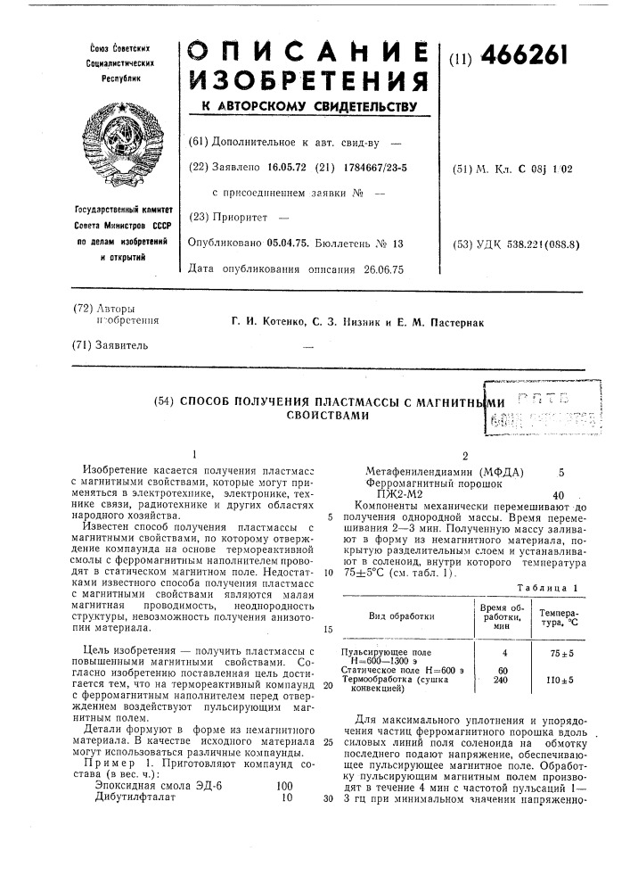 Способ получения пластмассы с магнитными свойствами (патент 466261)