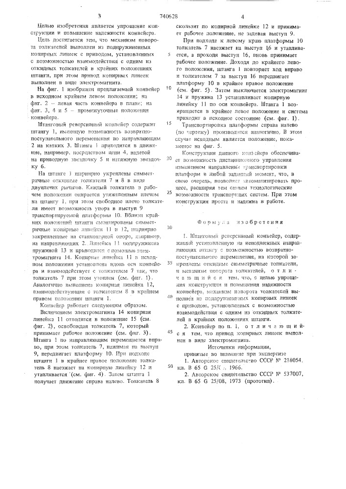 Штанговый реверсивный конвейер (патент 740628)