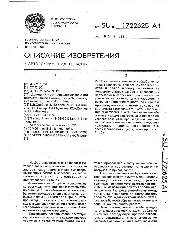 Способ прокатки листов и полос в реверсивной вертикальной клети (патент 1722625)