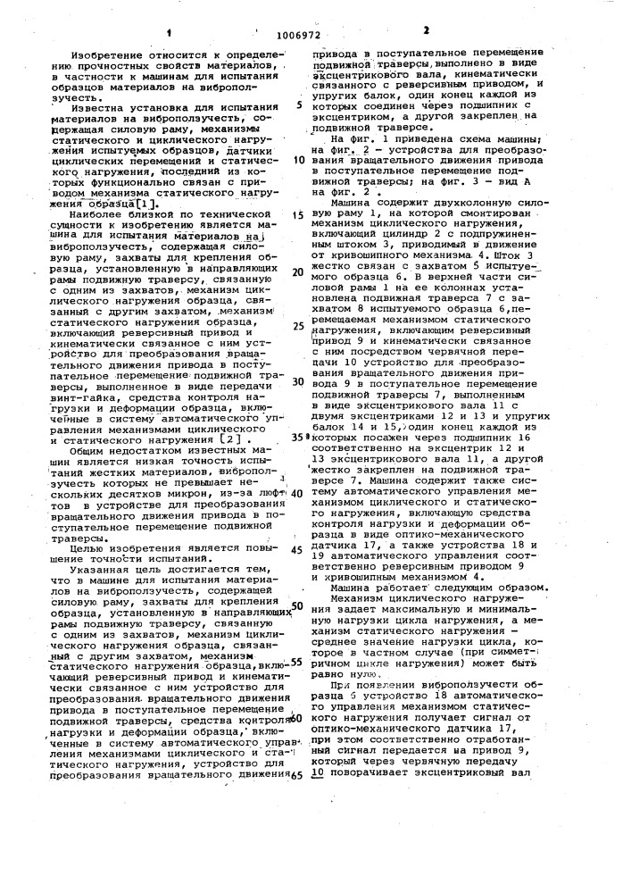 Машина для испытания материалов на виброползучесть (патент 1006972)