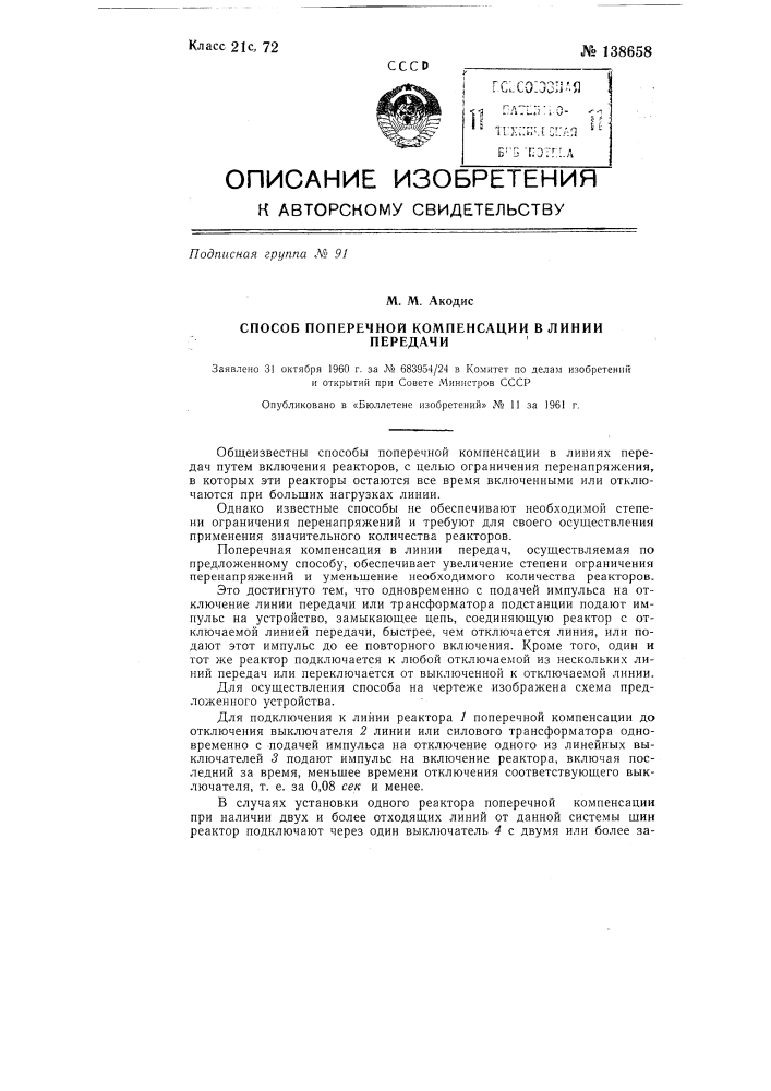 Способ поперечной компенсации в линии передачи (патент 138658)