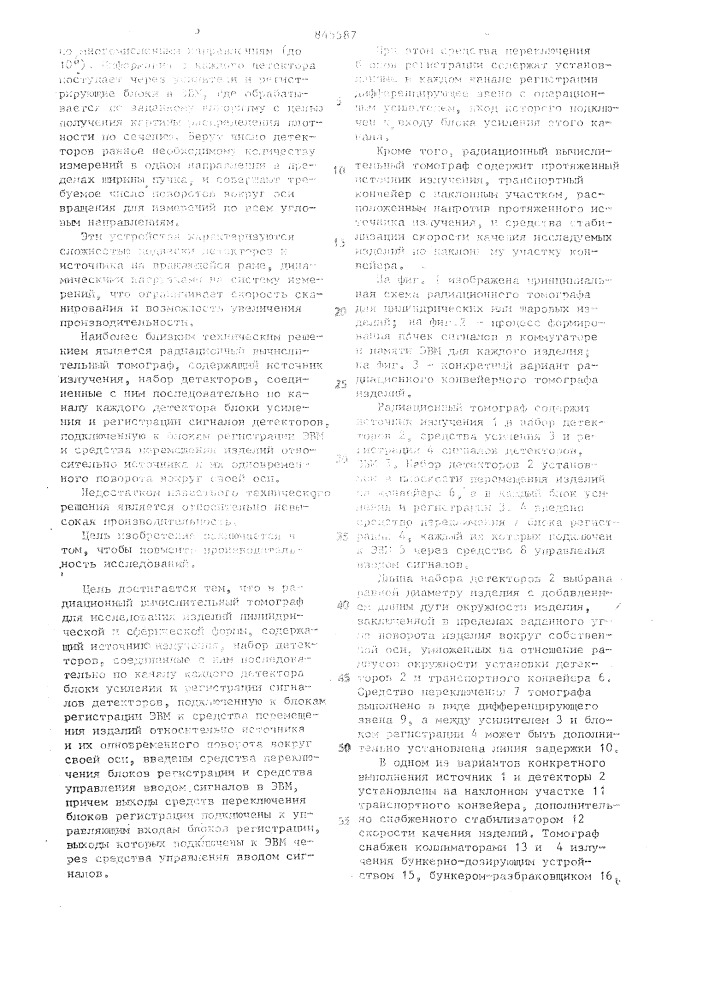 Радиационный вычислительный томограф для исследования изделий цилиндрической и сферической формы (патент 845587)