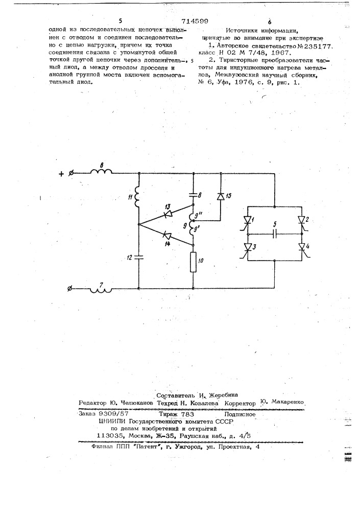 Последовательный автономный инвертор (патент 714599)