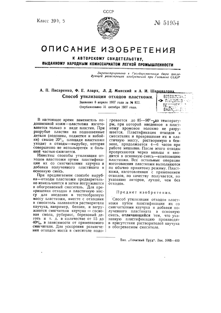 Способ утилизации отходов пласткожи (патент 51954)