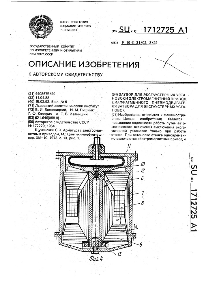 Затвор для эксгаустерных установок и электромагнитный привод диафрагменного пневмодвигателя затвора для эксгаустерных установок (патент 1712725)