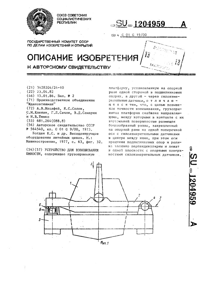 Устройство для взвешивания емкости (патент 1204959)