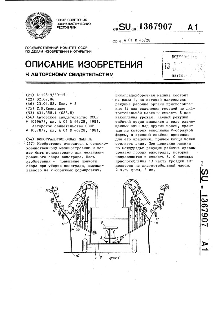 Виноградоуборочная машина (патент 1367907)