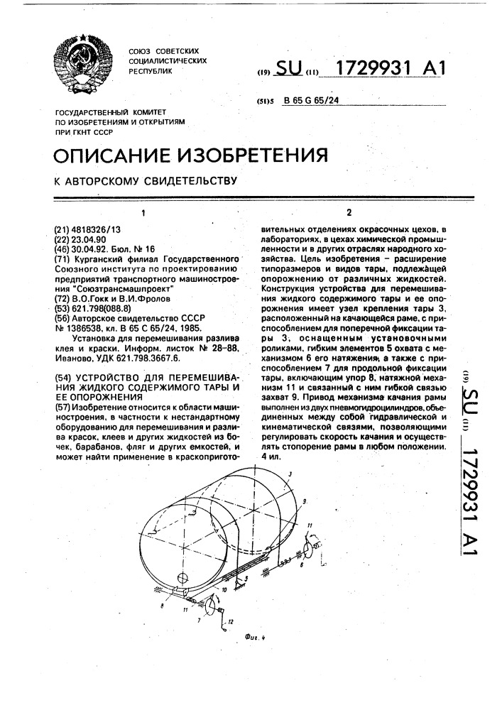 Устройство для перемешивания жидкого содержимого тары и ее опорожнения (патент 1729931)