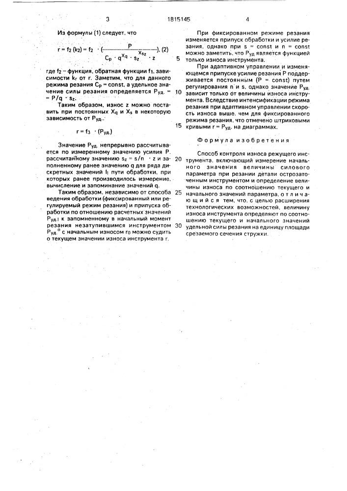 Способ контроля износа режущего инструмента (патент 1815145)