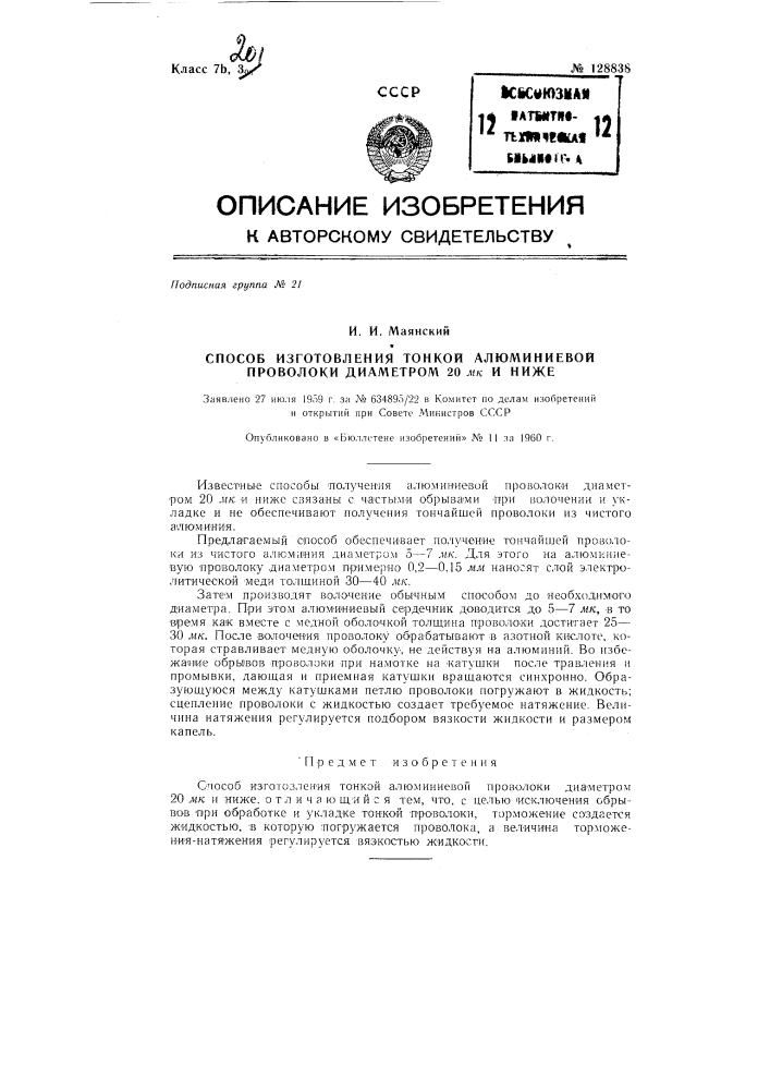 Способ изготовления тонкой алюминиевой проволоки диаметром 20 микрон и ниже (патент 128838)