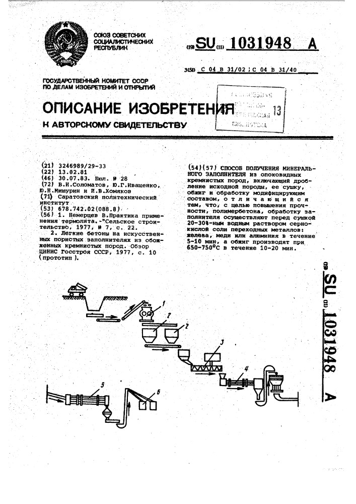 Способ получения минерального заполнителя (патент 1031948)