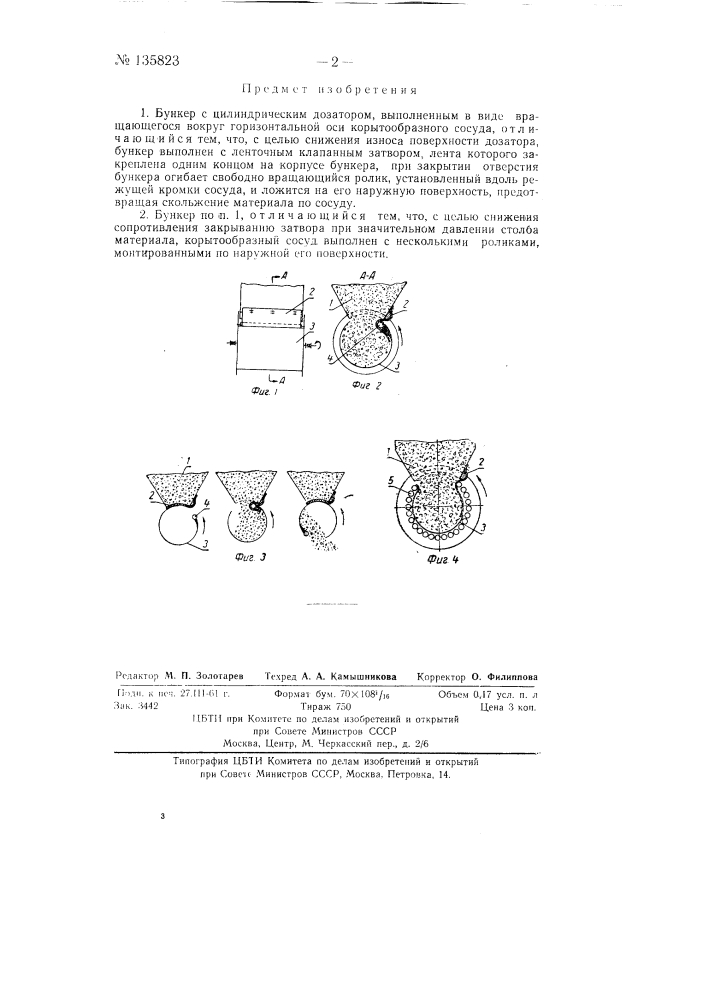 Бункер с цилиндрическим дозатором (патент 135823)