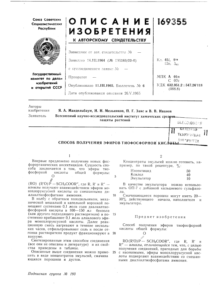 Способ получения эфиров тиофосфорной кислвз.ь4.^nt^ "^'vit''!!'iaifjiljio-tt;xff!:;|.;-;;i,ai; (патент 169355)