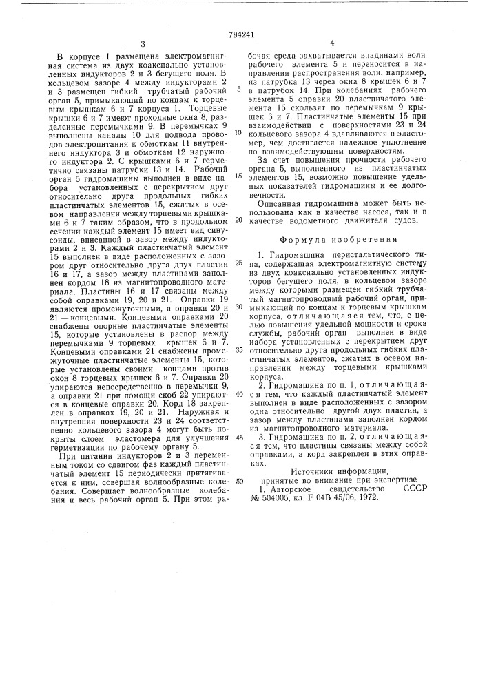 Гидромашина перистальтическоготипа (патент 794241)