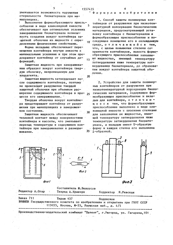 Способ защиты полимерных контейнеров от разрушения при низкотемпературной консервации и устройство для его осуществления (патент 1557435)