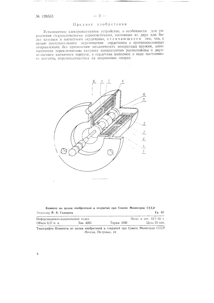 Установочное электромагнитное устройство (патент 126553)