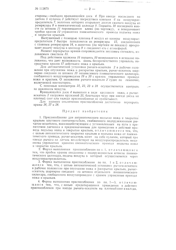 Приспособление для автоматического подъема ножа и закрытия крыльев плугового снегоочистителя (патент 113879)