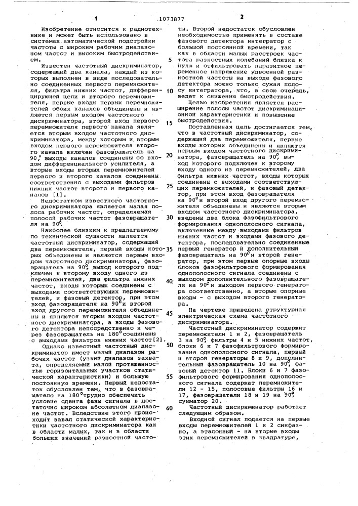 Частотный дискриминатор (патент 1073877)