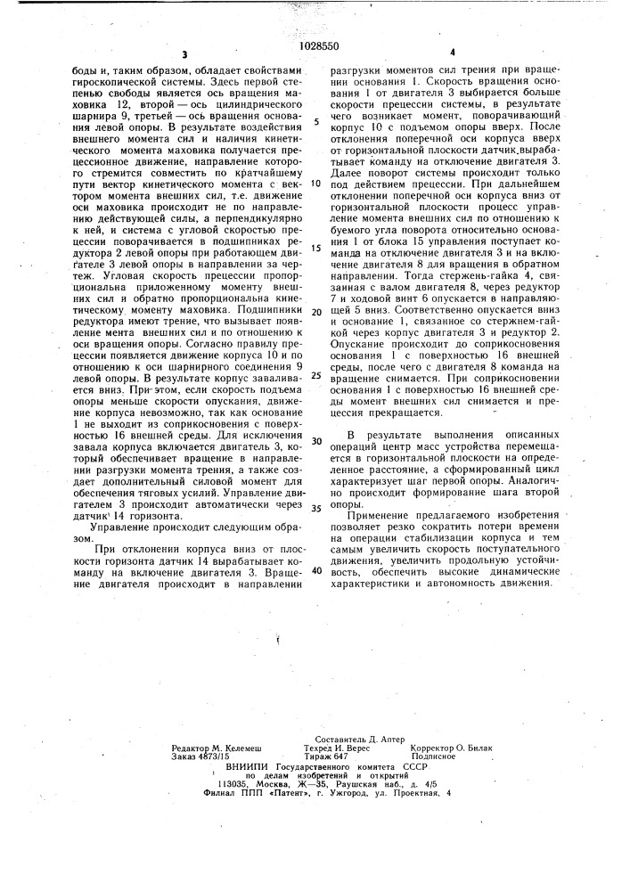 Шагающее устройство (патент 1028550)