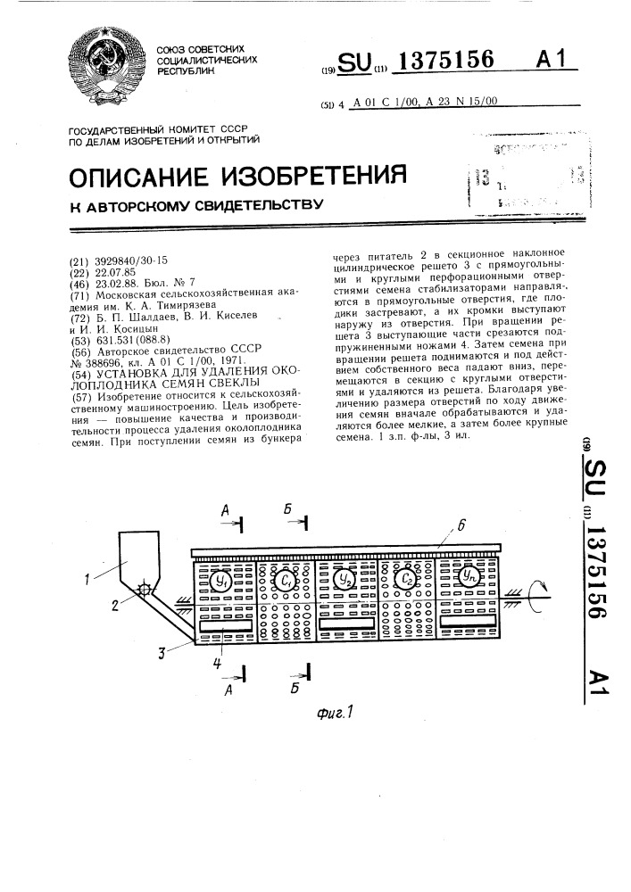 Установка для удаления околоплодника семян свеклы (патент 1375156)