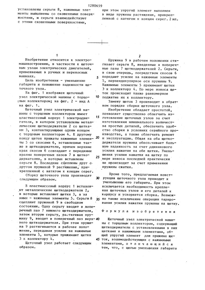 Щеточный узел электрической машины с торцевым коллектором (патент 1280659)