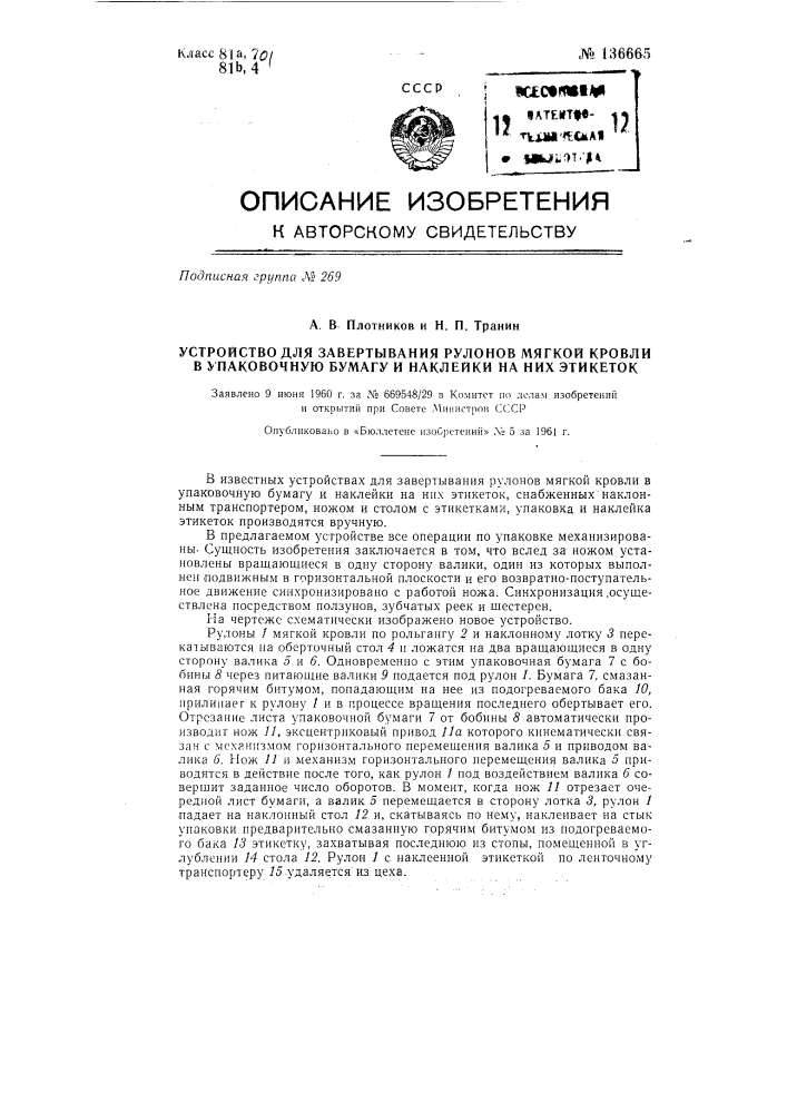 Устройство для завертывания рулонов мягкой кровли в упаковочную бумагу и наклейки на них этикеток (патент 136665)