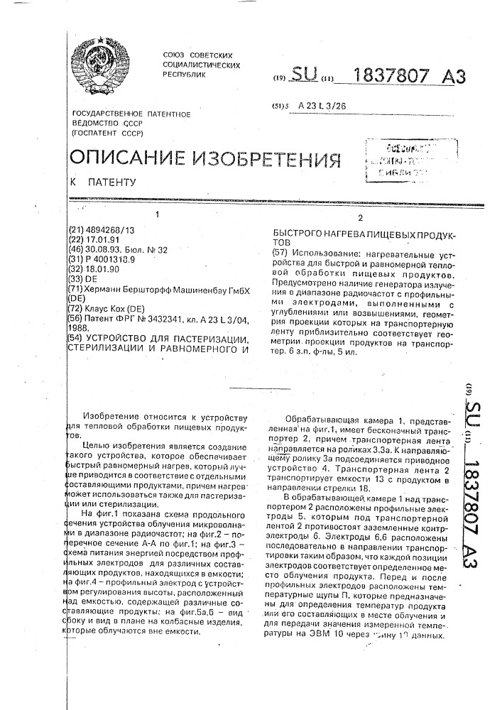 Устройство для пастеризации, стерилизации и равномерного и быстрого нагрева пищевых продуктов (патент 1837807)