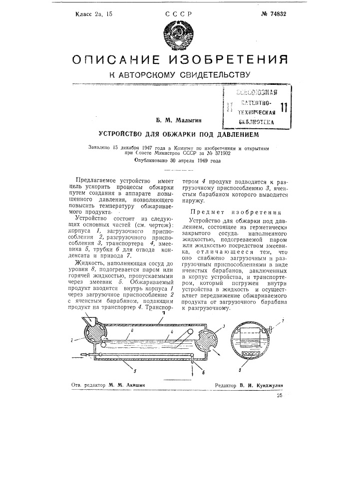 Устройство для обжарки под давлением (патент 74832)