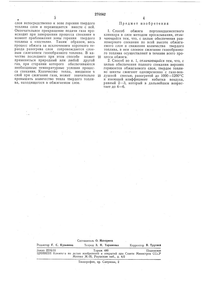Способ обжига портландцементного клинкера (патент 270562)