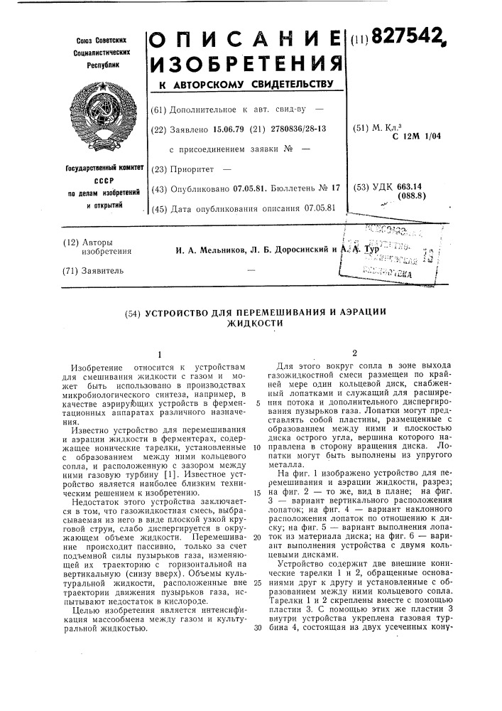 Устройство для перемещения и аэрациижидкости (патент 827542)