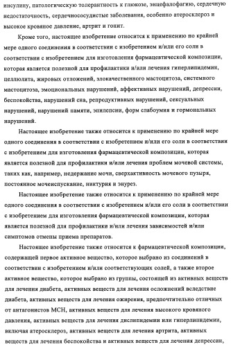 Новые производные пиридона, обладающие антагонистической активностью в отношении mch, и лекарственные средства, включающие такие соединения (патент 2453543)