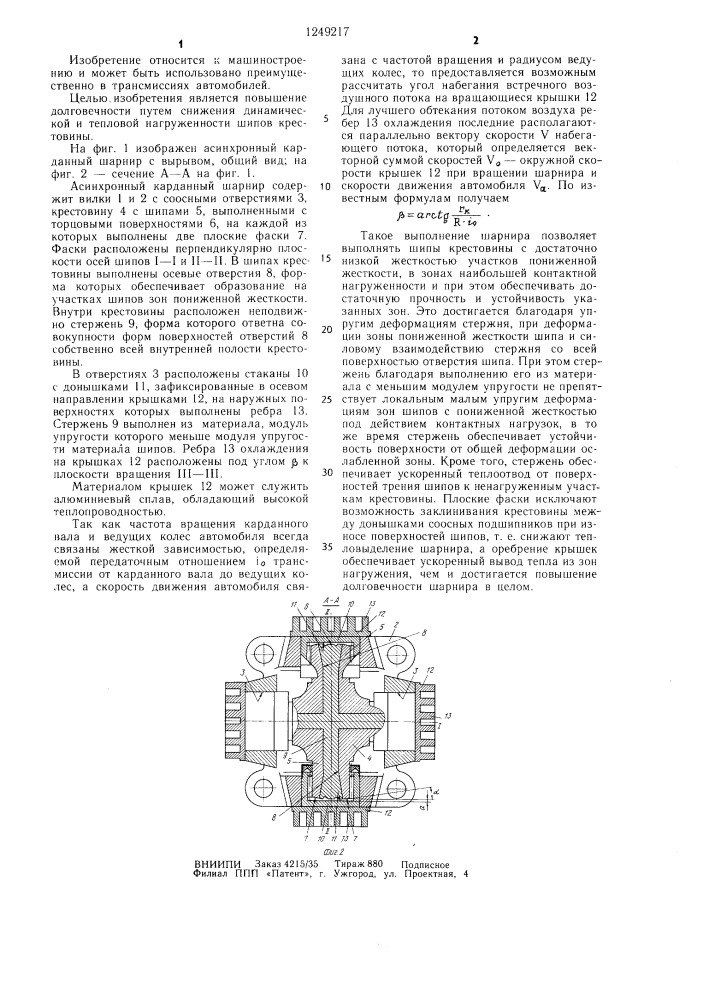 Асинхронный карданный шарнир (патент 1249217)