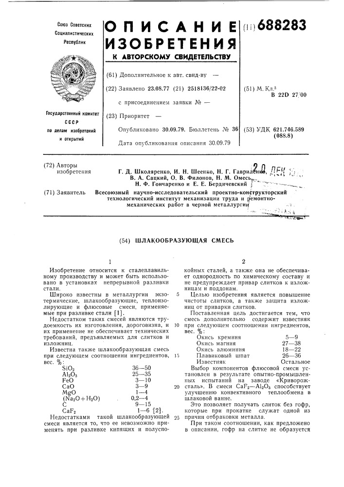 Шлакообразующая смесь (патент 688283)