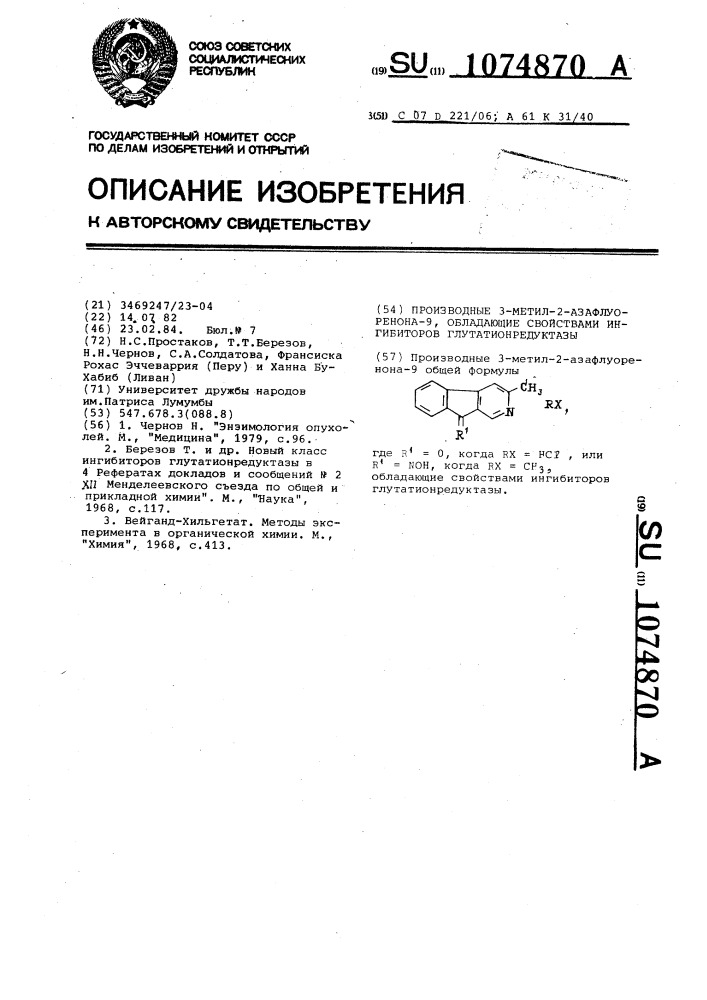 Производные 3-метил-2-азафлуоренона-9,обладающие свойствами ингибиторов глутатионредуктазы (патент 1074870)