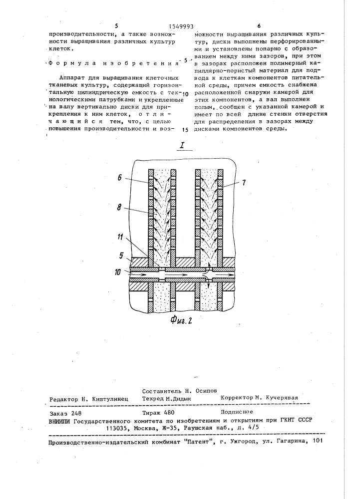 Аппарат для выращивания клеточных тканевых культур (патент 1549993)