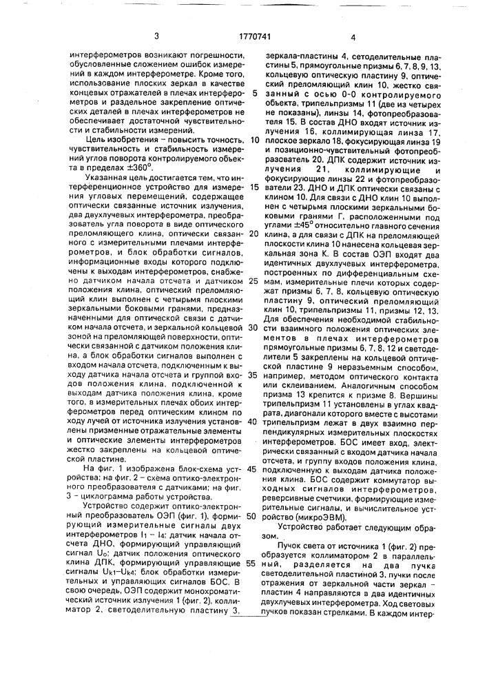 Интерференционное устройство для измерения угловых перемещений (патент 1770741)